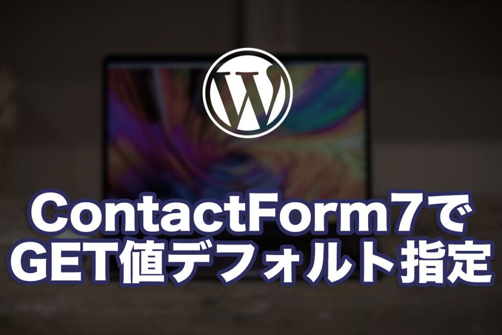 ContactForm7のドロップダウンメニューデフォルト値をGETから指定する