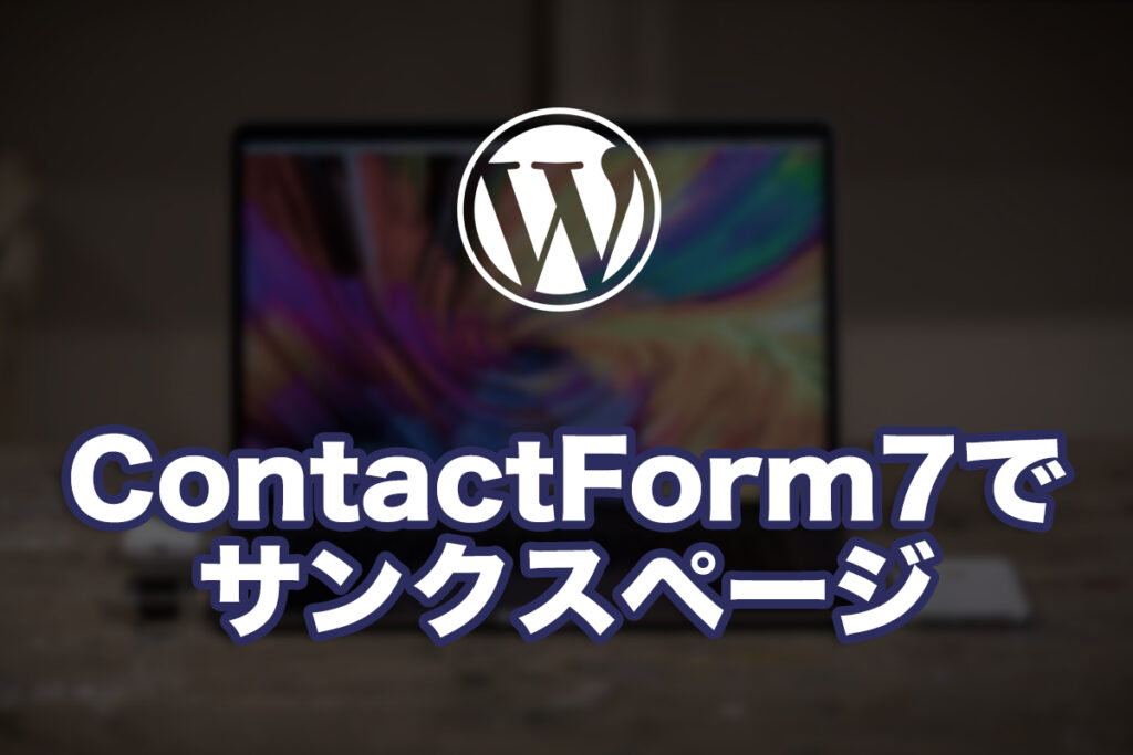 ContactForm7に完了画面をつける