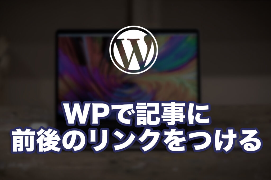 WordPressで記事に前と次のリンクをつけてみる