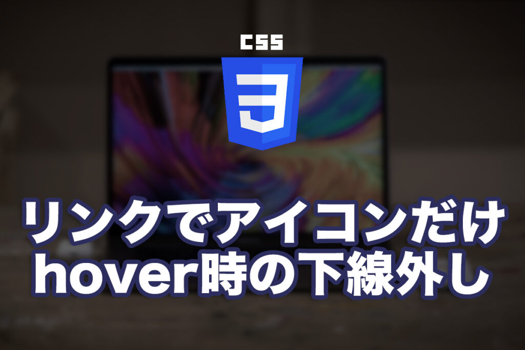 アイコン付きのリンクで、hover時にアイコンだけ下線をつけない方法
