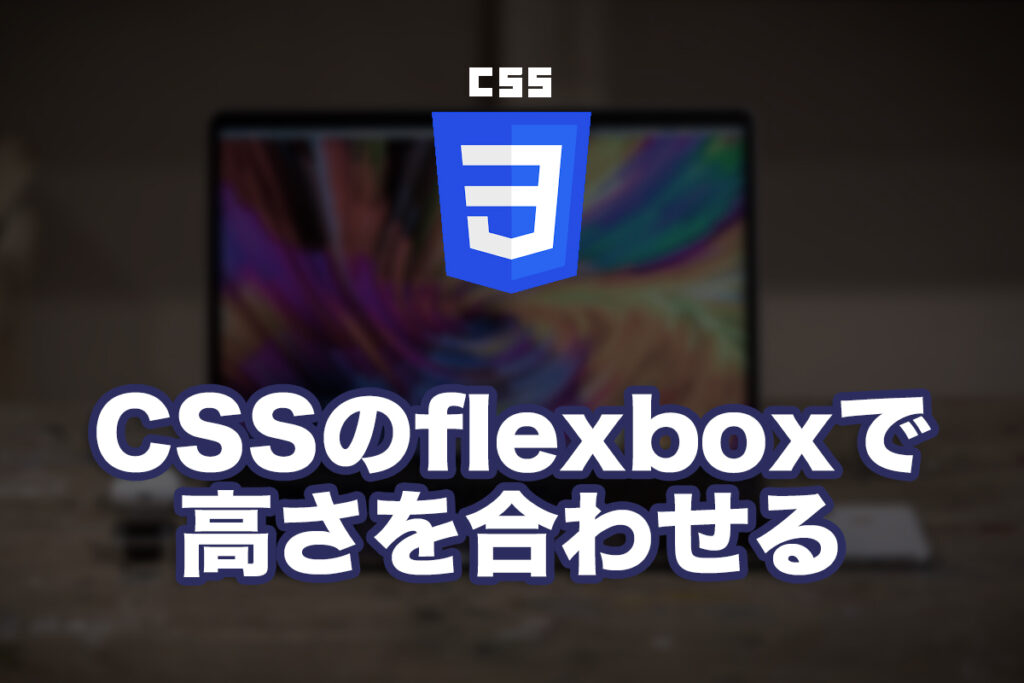 CSSのflexboxで高さを合わせる