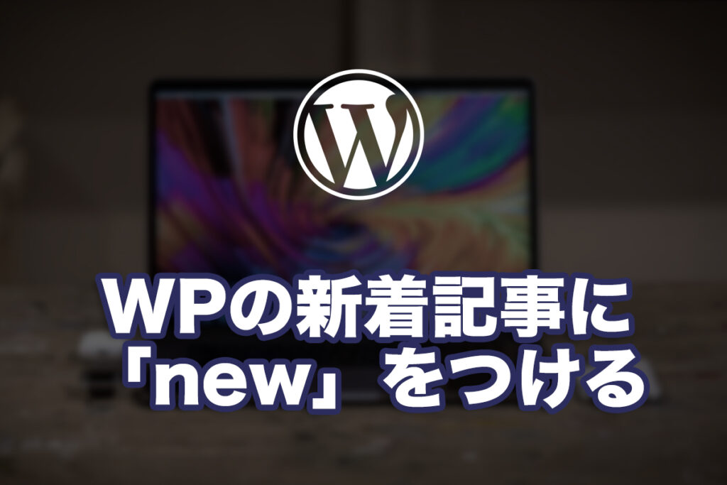 WordPressの新着記事に「new」をつける