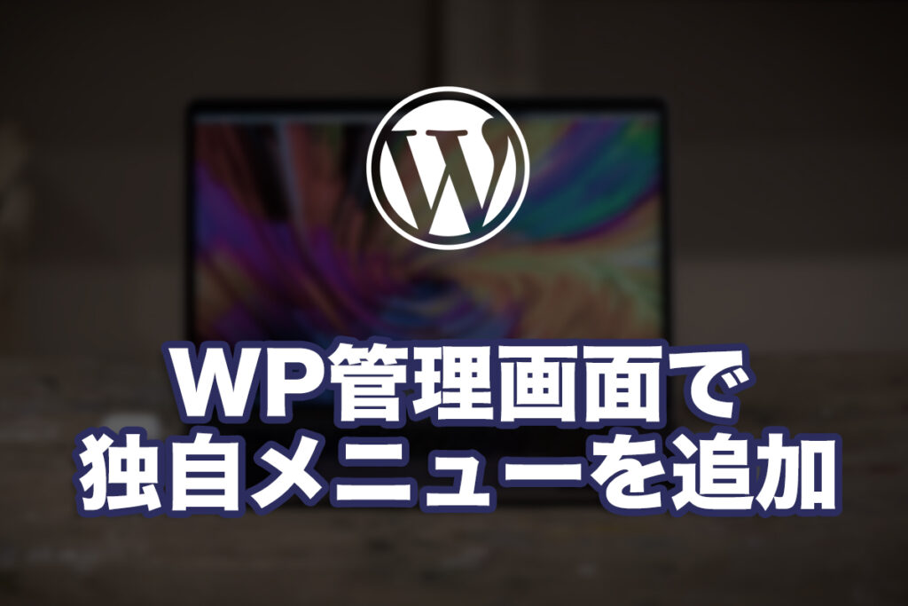 WordPressの管理画面に独自メニューを追加してみる