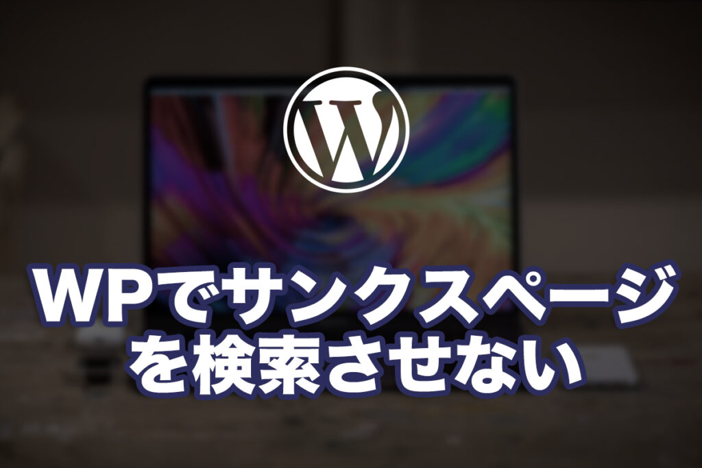 WordPressでサンクスページを検索させない