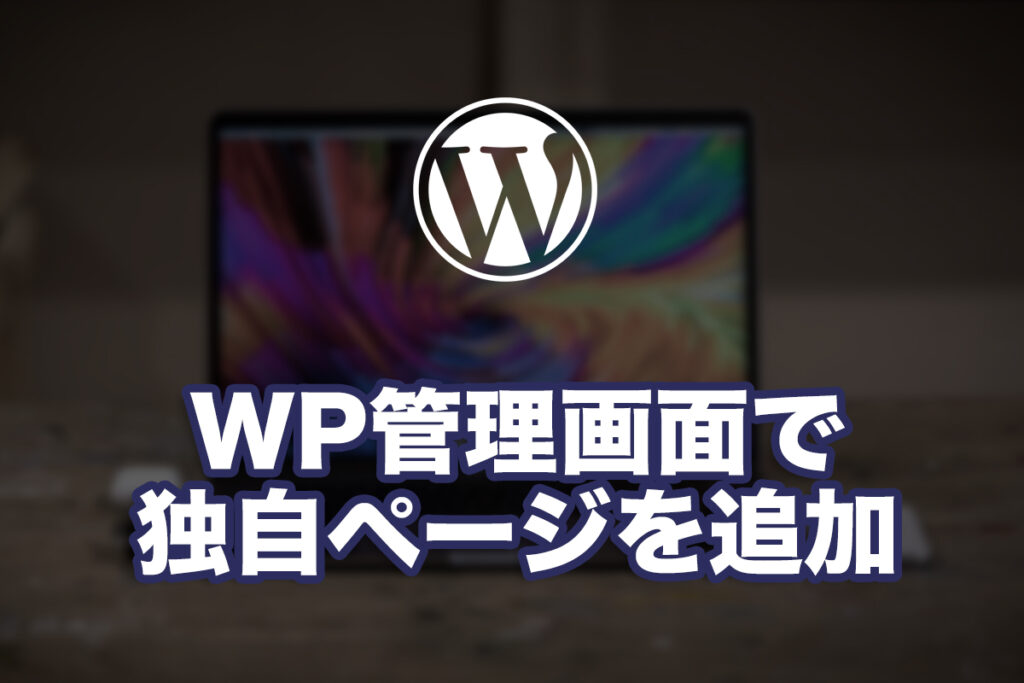WordPressの管理画面に独自ページを追加してみる