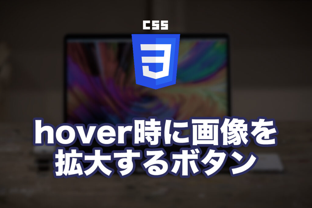 hover時に画像を拡大するボタンをつくる