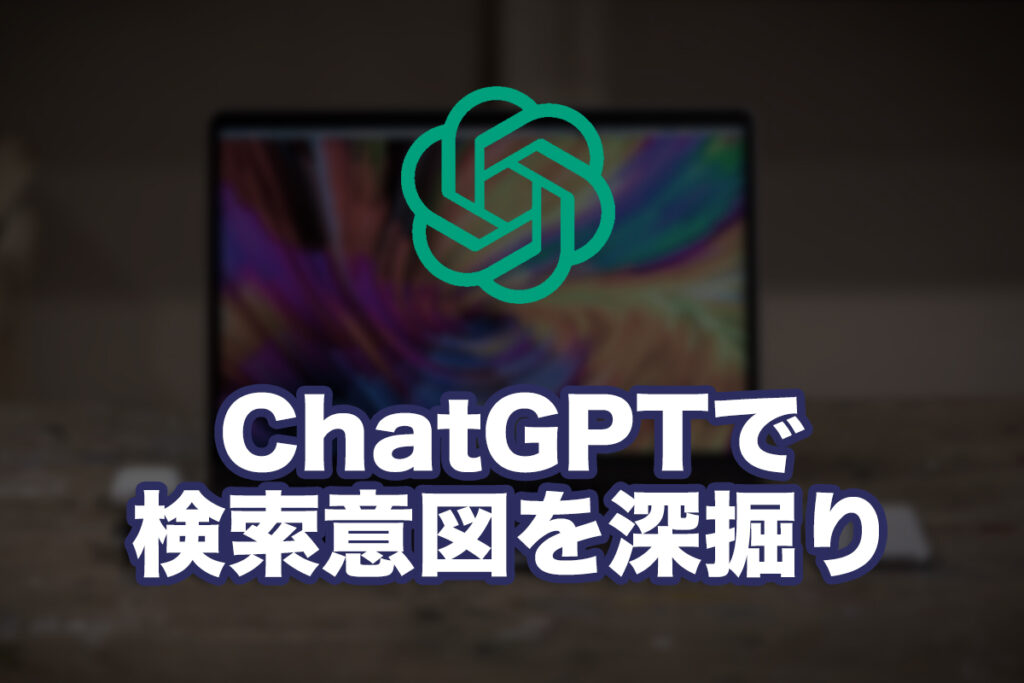 サイト制作にChatGPTを活用してみる〜検索意図編〜