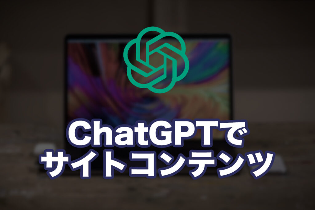 ChatGPTでサイトコンテンツの素をつくる