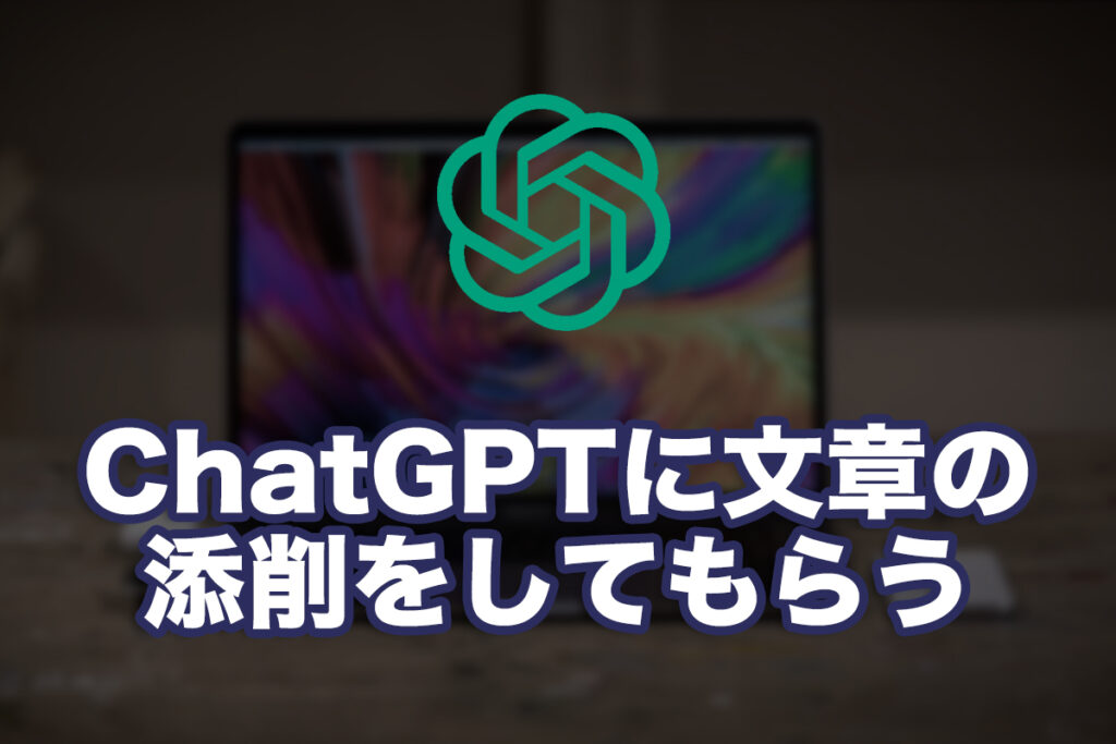ChatGPTに文章の添削をしてもらう