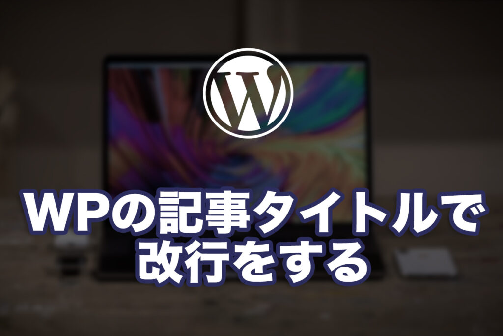 WordPressの記事タイトルを改行