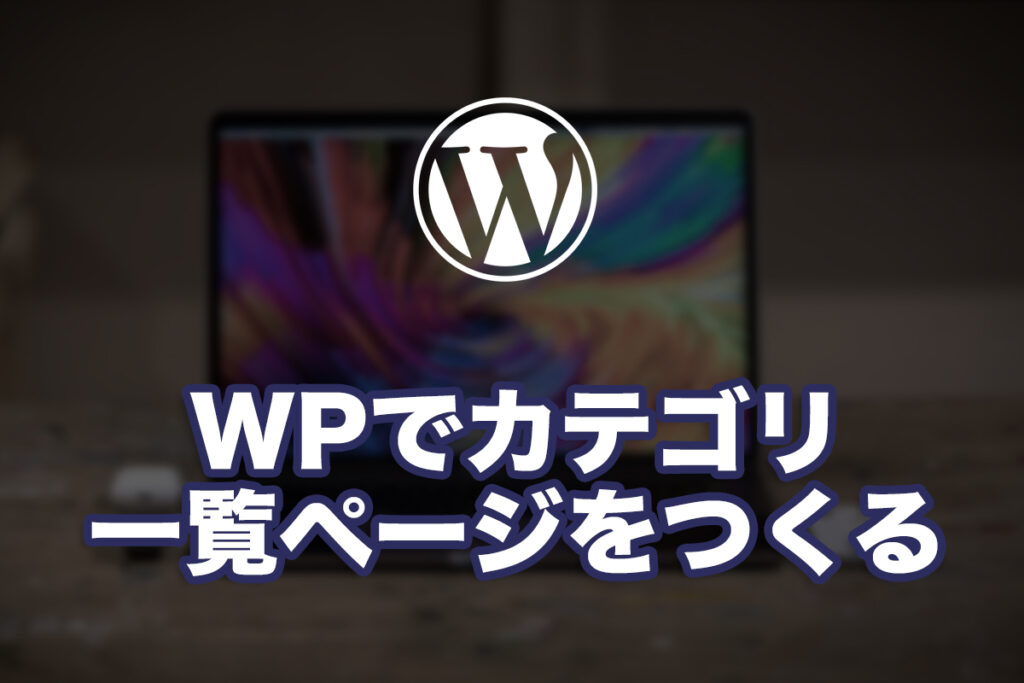 WordPressでカテゴリ一覧ページを作る