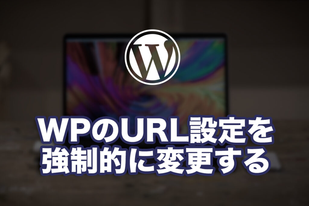 WordPressのURL設定を強制的に変更する