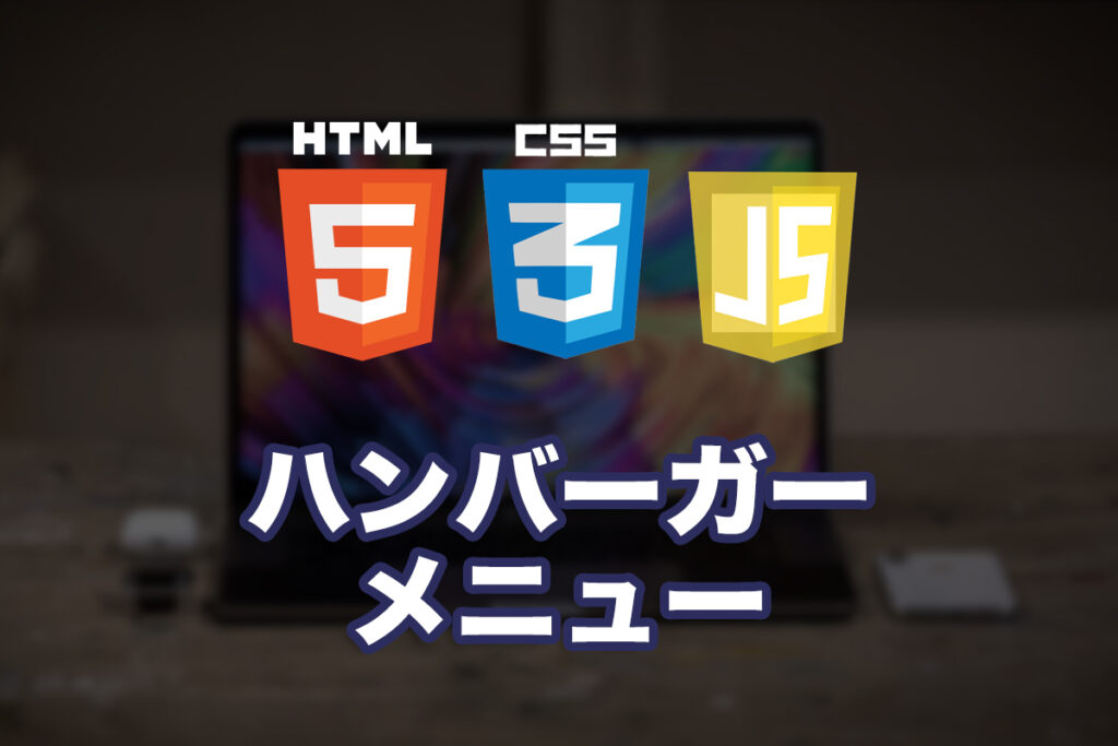 ハンバーガーメニューを作ってみる