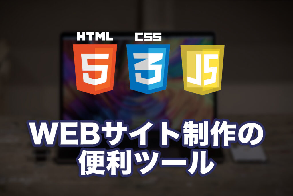 WEBサイト制作の便利ツール