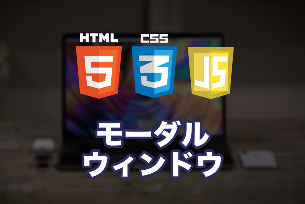 モーダルウィンドウを作ってみる