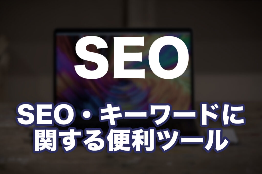SEO対策やキーワードに関する便利ツール