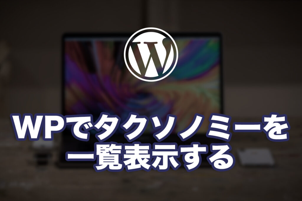 WPでタクソノミーを一覧表示
