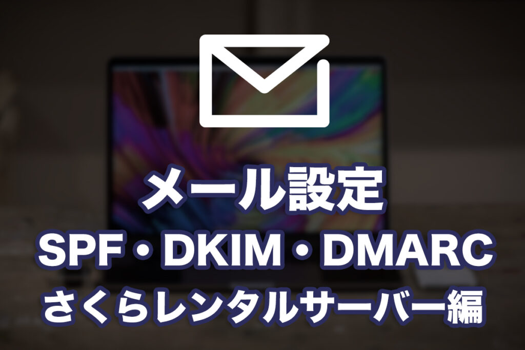 メールのSPF・DKIM・DMARC設定(ムームードメイン&さくらレンタル編)
