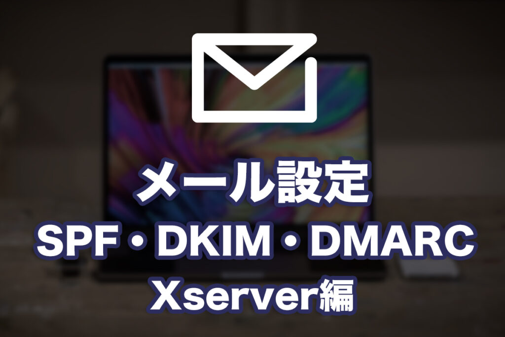 メールのSPF・DKIM・DMARC設定(ムームードメイン&Xserver編)
