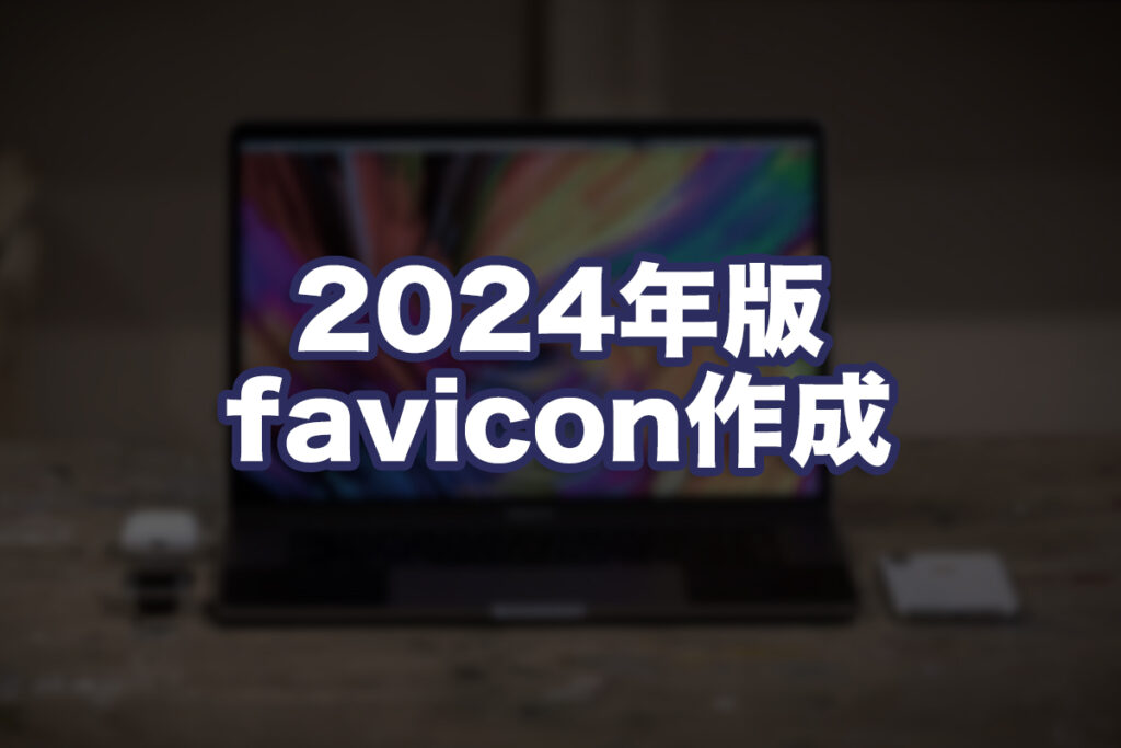 2024年版faviconの設定方法