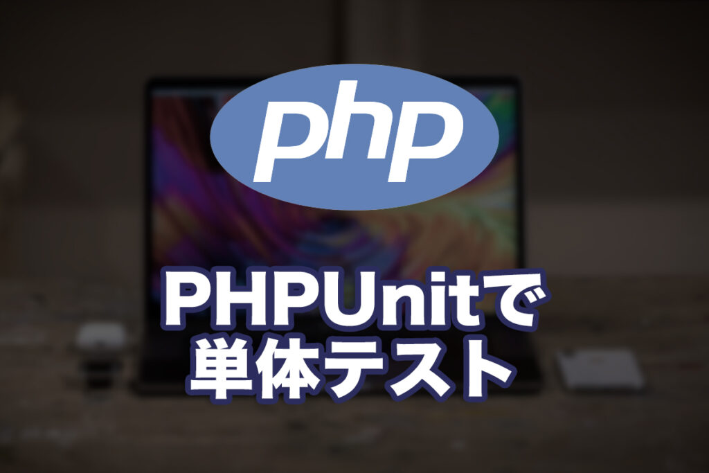 PHPUnitで単体テストを書いてみる