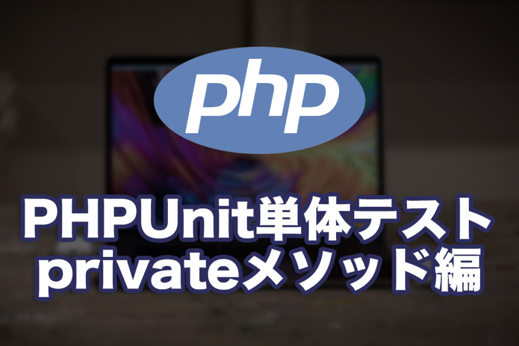 PHPUnitで単体テストを書いてみる〜privateメソッド編