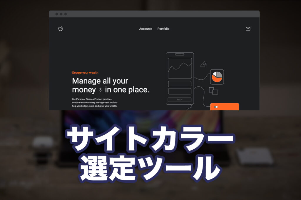 サイト制作時のカラー選定に便利なツール