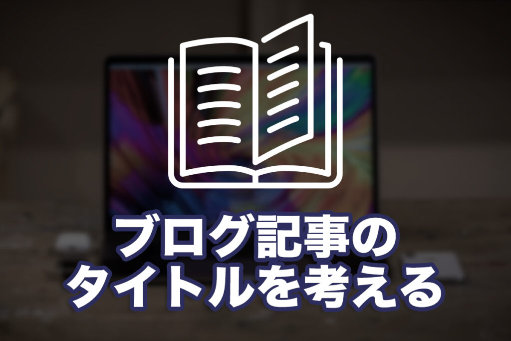 ブログ記事のタイトルを考える