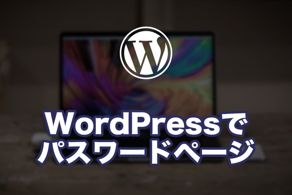 WordPressでパスワードページを作る