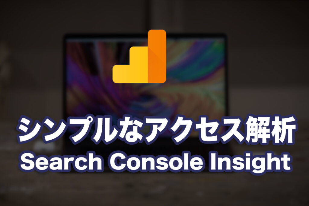 シンプルなGoogleのアクセス解析「Search Console Insights」