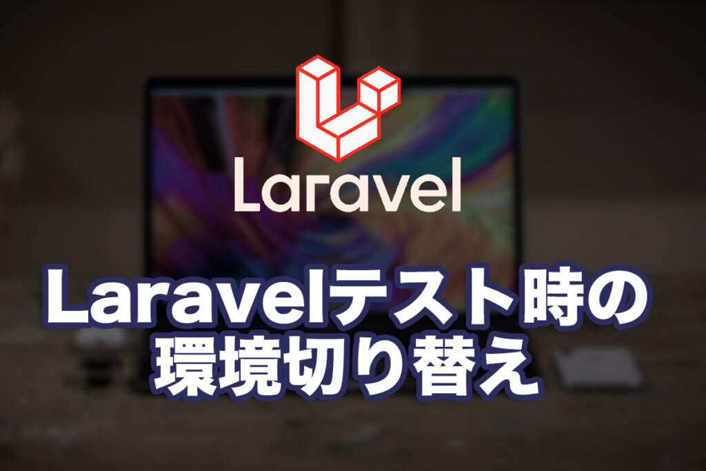 Laravelのテスト時の環境切り替え