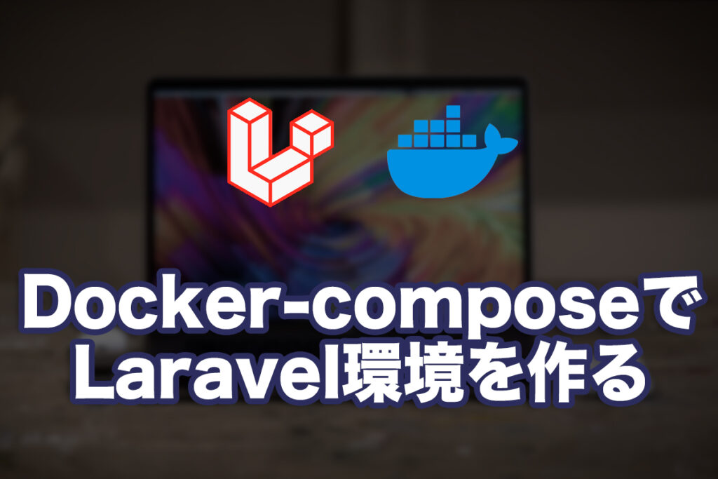 DockerでLaravelの開発環境を構築