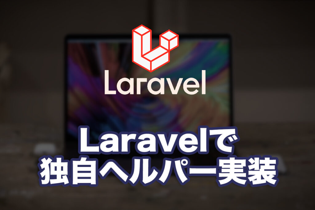 Laravelで独自のHelperを組み込む