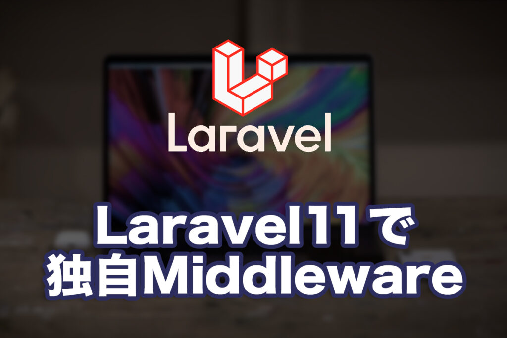 Laravel11で独自のMiddelwareを指定する