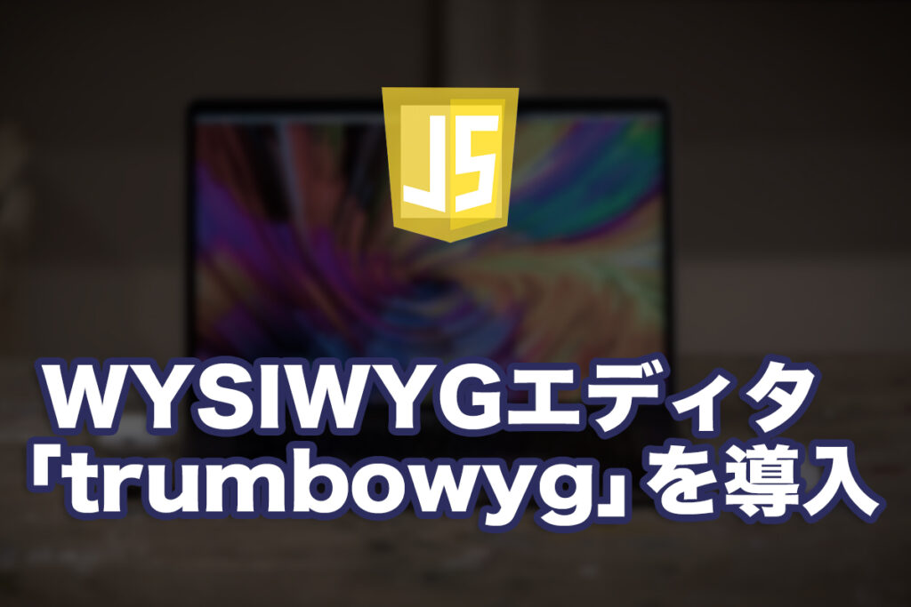 jQuery製のWYSIWYGエディタ「trumbowyg」を使ってみた