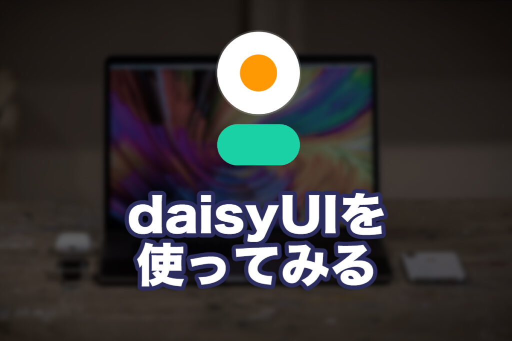 「daisyUI」というTailwindCSSプラグインを使ってみる