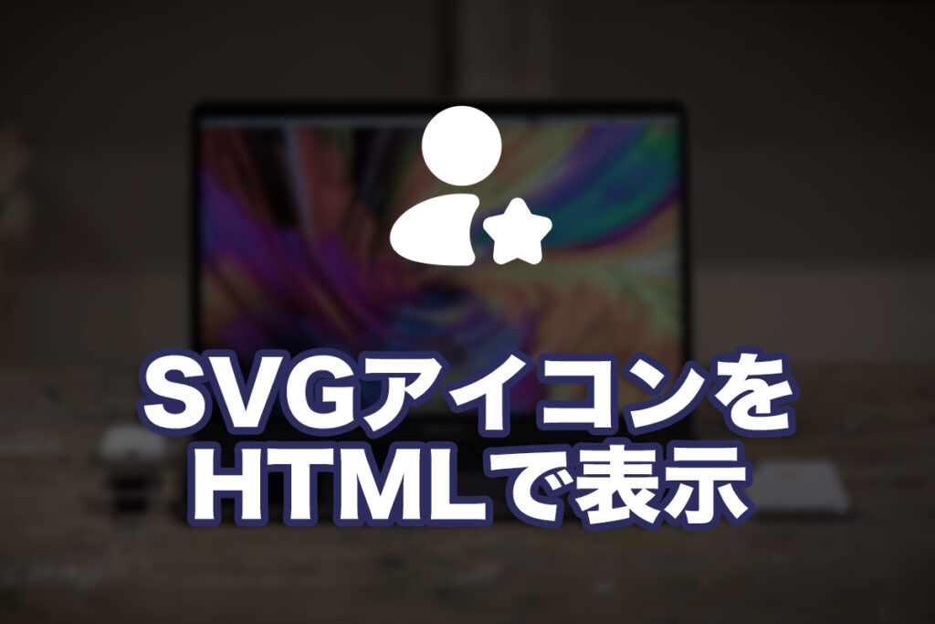 SVGアイコンをHTMLで使ってみる