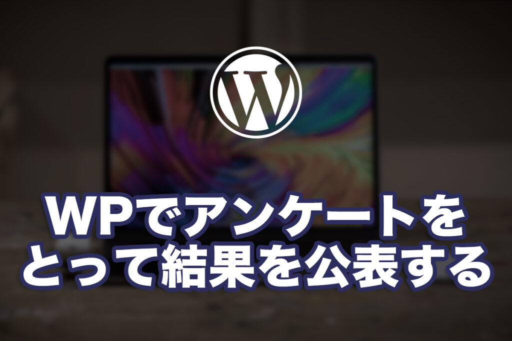 WPでアンケートを取って結果を公表する方法
