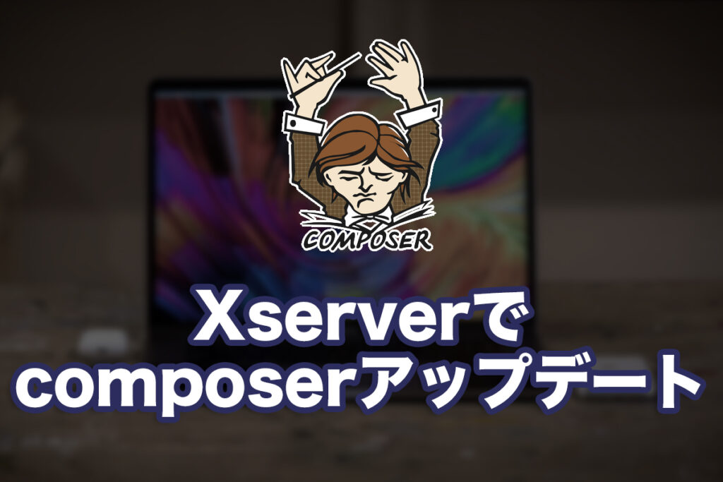 Xserverでcomposerをアップデート