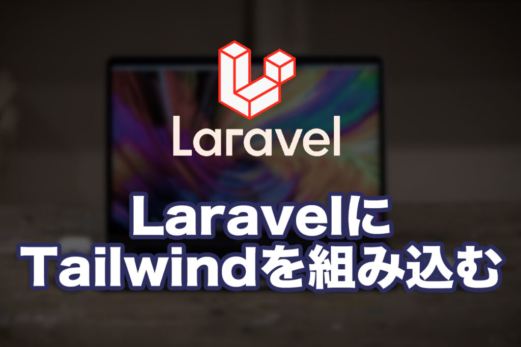 LaravelにTailwindを組み込む