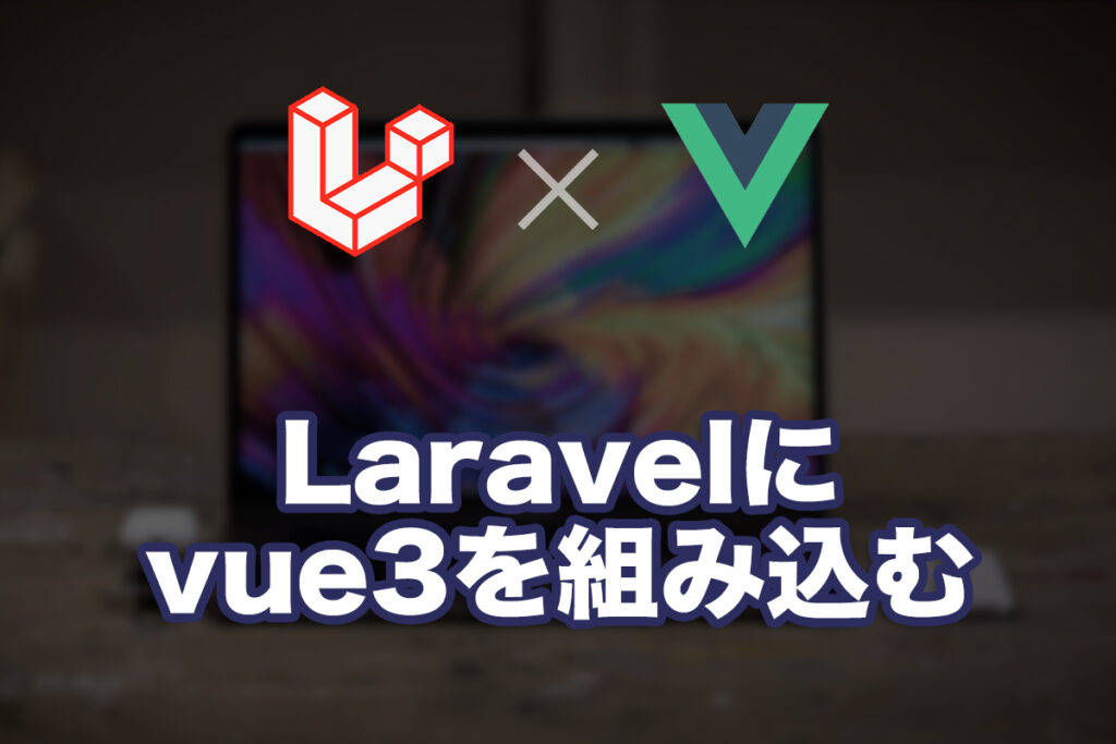Laravelにvue3を組み込む