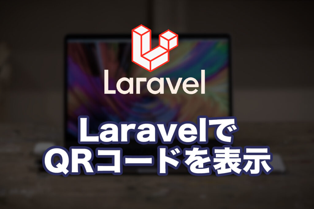LaravelでQRコードを扱う