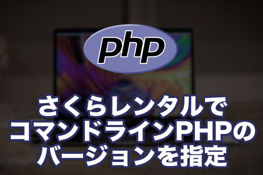 さくらレンタルサーバーでコマンドラインPHPのバージョンを指定してみる