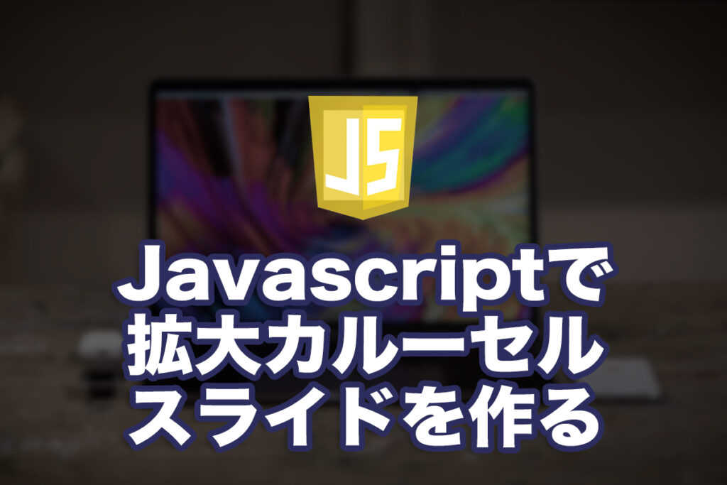 Javascriptで拡大カルーセルスライドを作る
