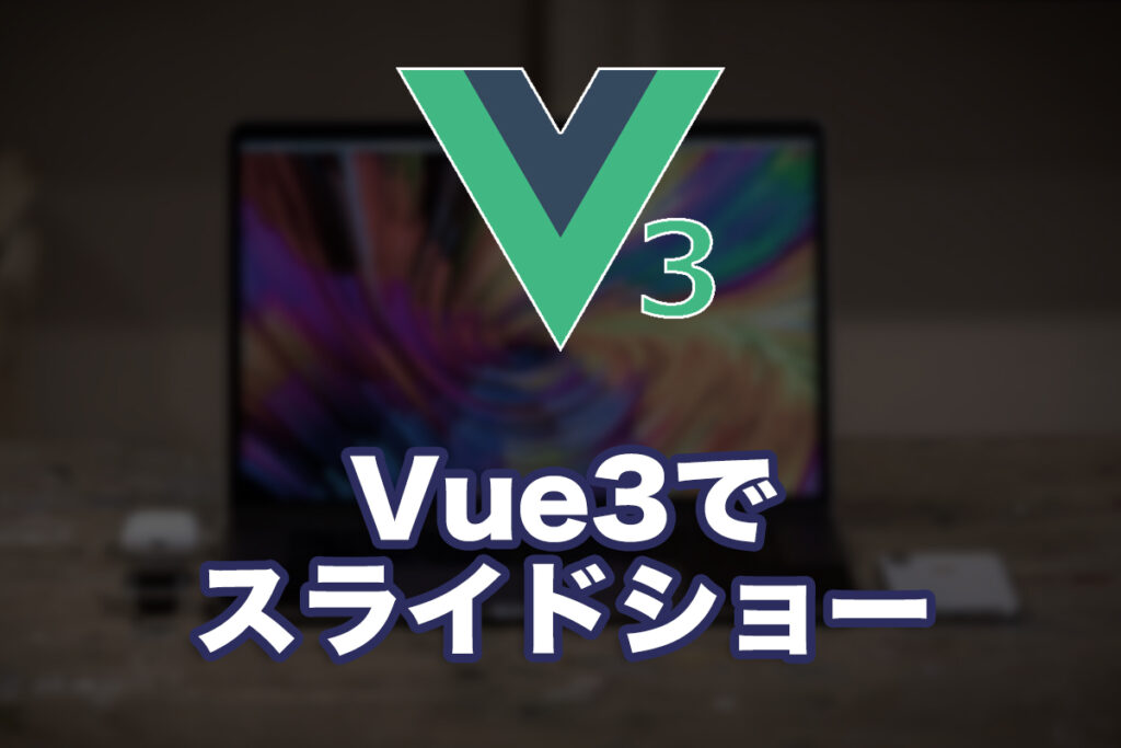 Vue3でスライドショーギャラリーをつくる