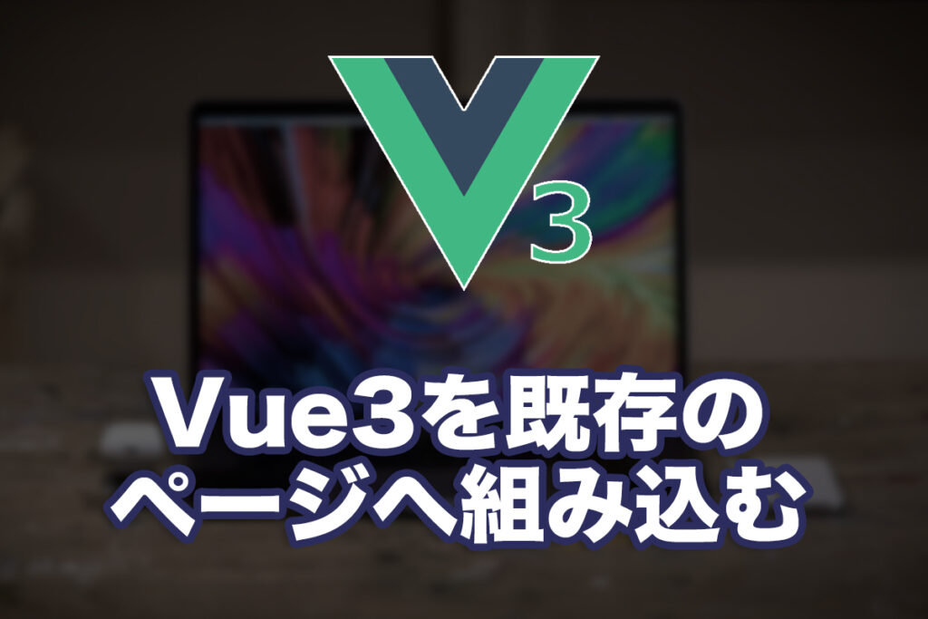 Vue3を既存のページへパーツごとに組み込む