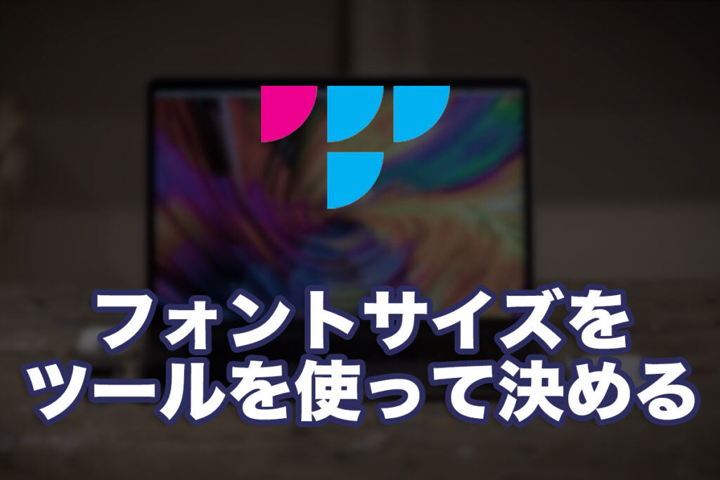 HTMLのフォントサイズをツールを使って決める
