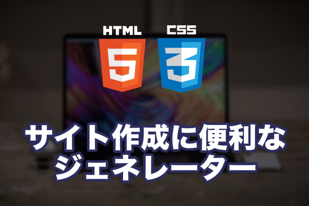 サイト作成に便利なジェネレーター