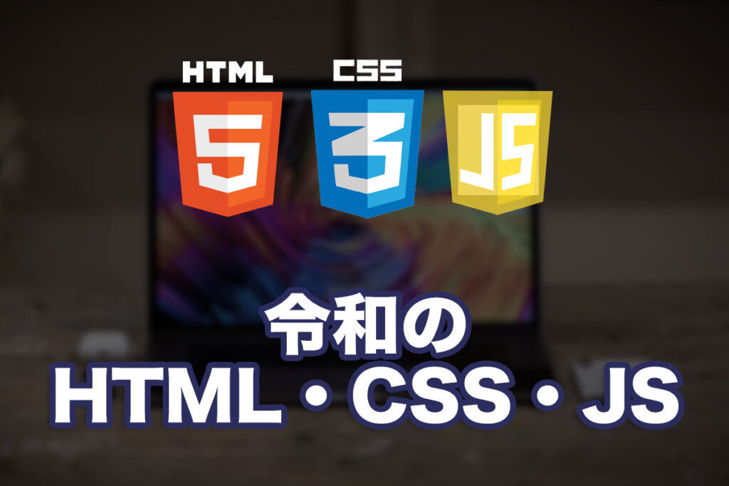 令和のHTML / CSS / JavaScriptの書き方50選