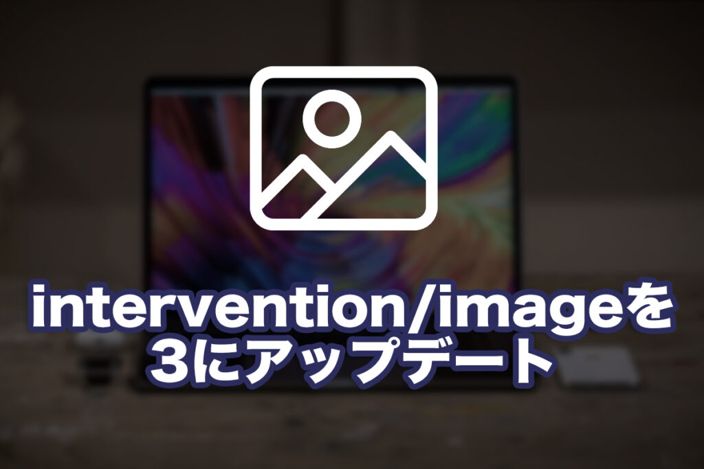Laravelとintervention/imageの3で画像アップロード